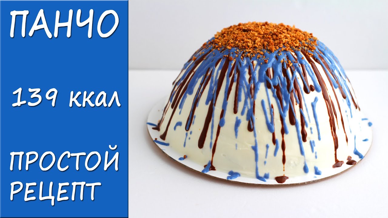 ПРОСТОЙ РЕЦЕПТ и при этом ОЧЕНЬ ВКУСНЫЙ! НИЗКОКАЛОРИЙНЫЙ пп торт Панчо! ПП рецепты ДЛЯ ПОХУДЕНИЯ