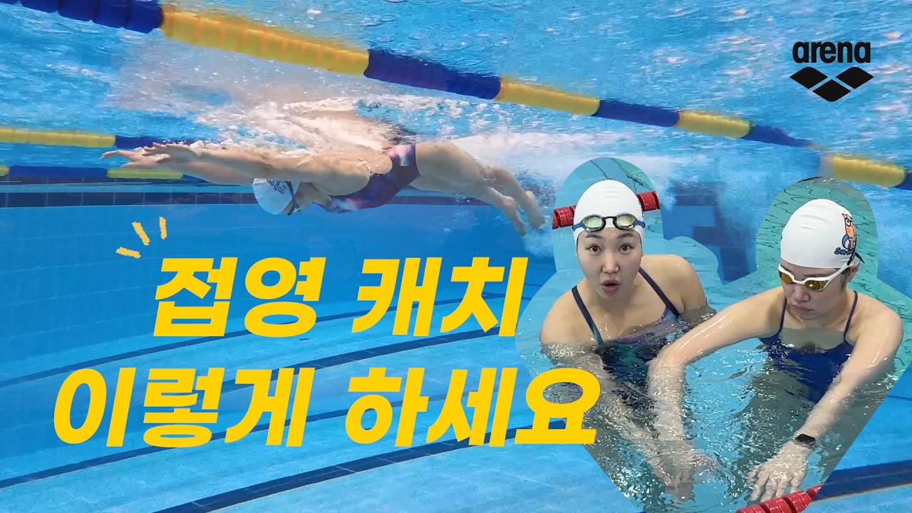 [접영 캐치 클래스 1편✨] 아레나와 함께 하는 수영복 증정이벤트~! 업다운 캐치는 이제 그만!