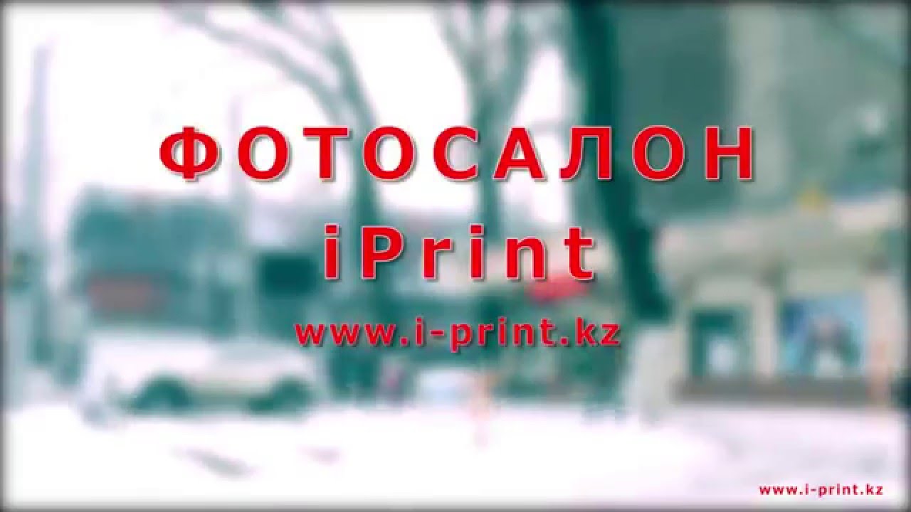 Фотосалон iPrint Алматы