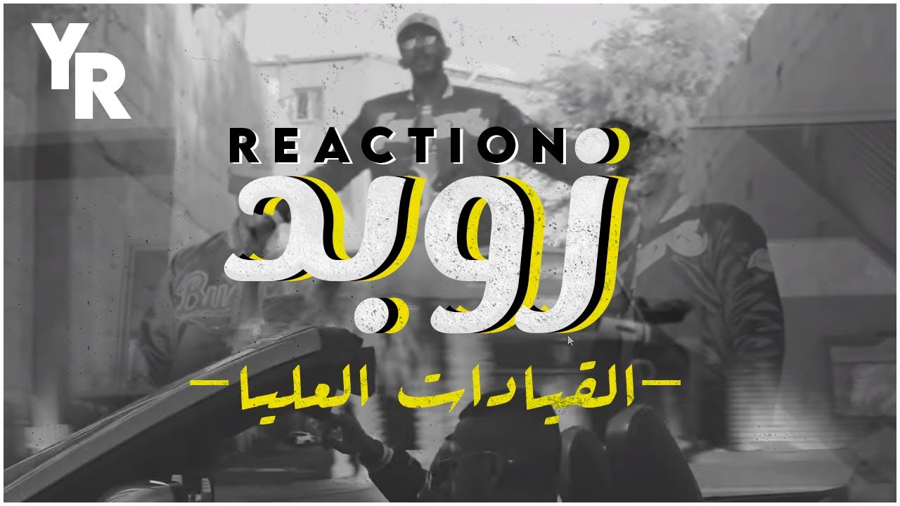 ردة فعلي القيادات العليا - زوبد | Reaction Zobadd YRMUSIC