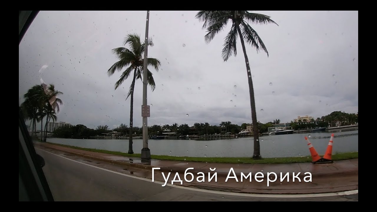 Прощай Америка - последние дни в США