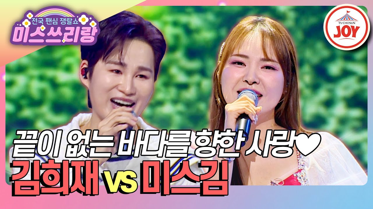 [#미스쓰리랑] 태생이 바다인 두 사람, 진정한 바다의 후손을 가려라! 김희재 '갈매기 사랑' vs 미스김 '바랑'♪ (TV CHOSUN 250122 방송)