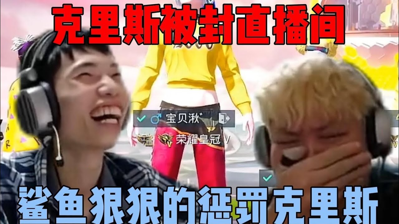 鲨鱼刚开播就惩罚克里斯，粉丝疯狂举报直接把直播间封了|||鲨鱼刚开播就惩罚克里斯，粉丝疯狂举报直接把直播间封了