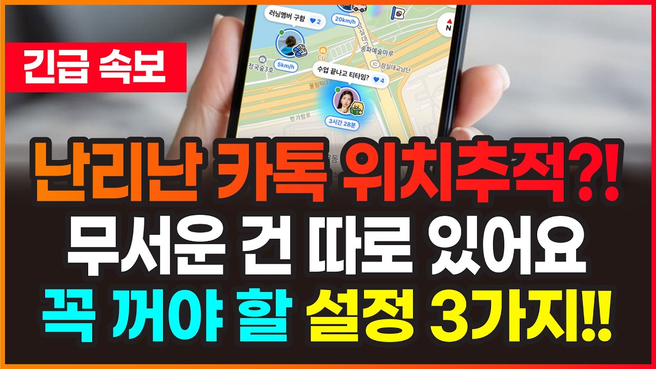 난리난 카카오톡 위치추적! 진짜 무서운 건 ‘이 기능’입니다 | 꼭 꺼야 할 설정 3가지