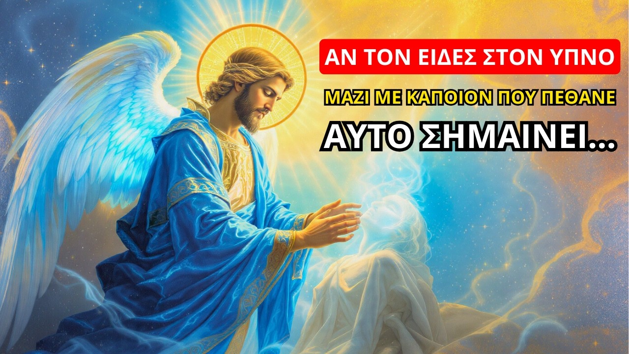 Αρχάγγελος Μιχαήλ: Αν τον είδες στον ύπνο μαζί με κάποιον που πέθανε, αυτό σημαίνει...