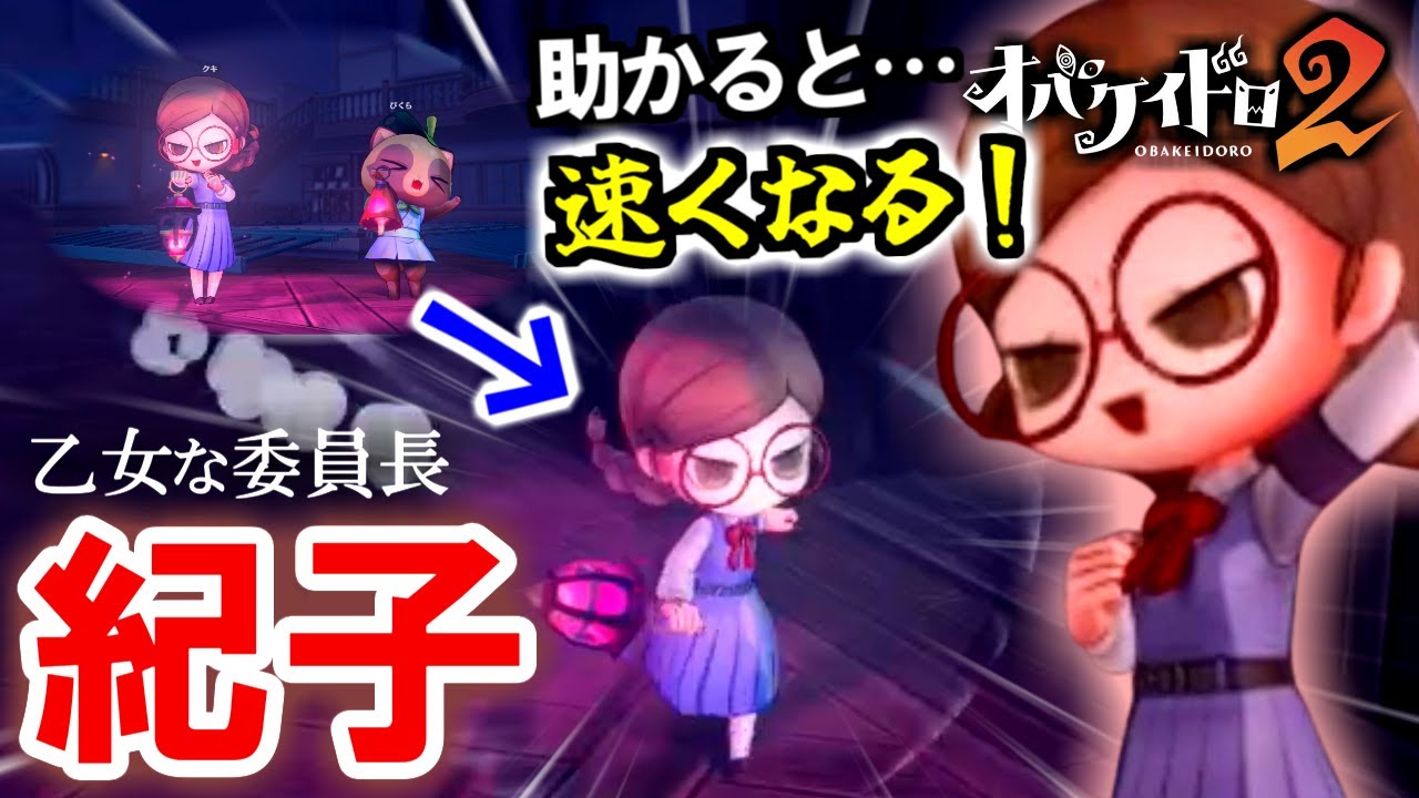 【新ニンゲン】救出されると移動速度アップ！？「紀子」を使ってみた！【オバケイドロ2】