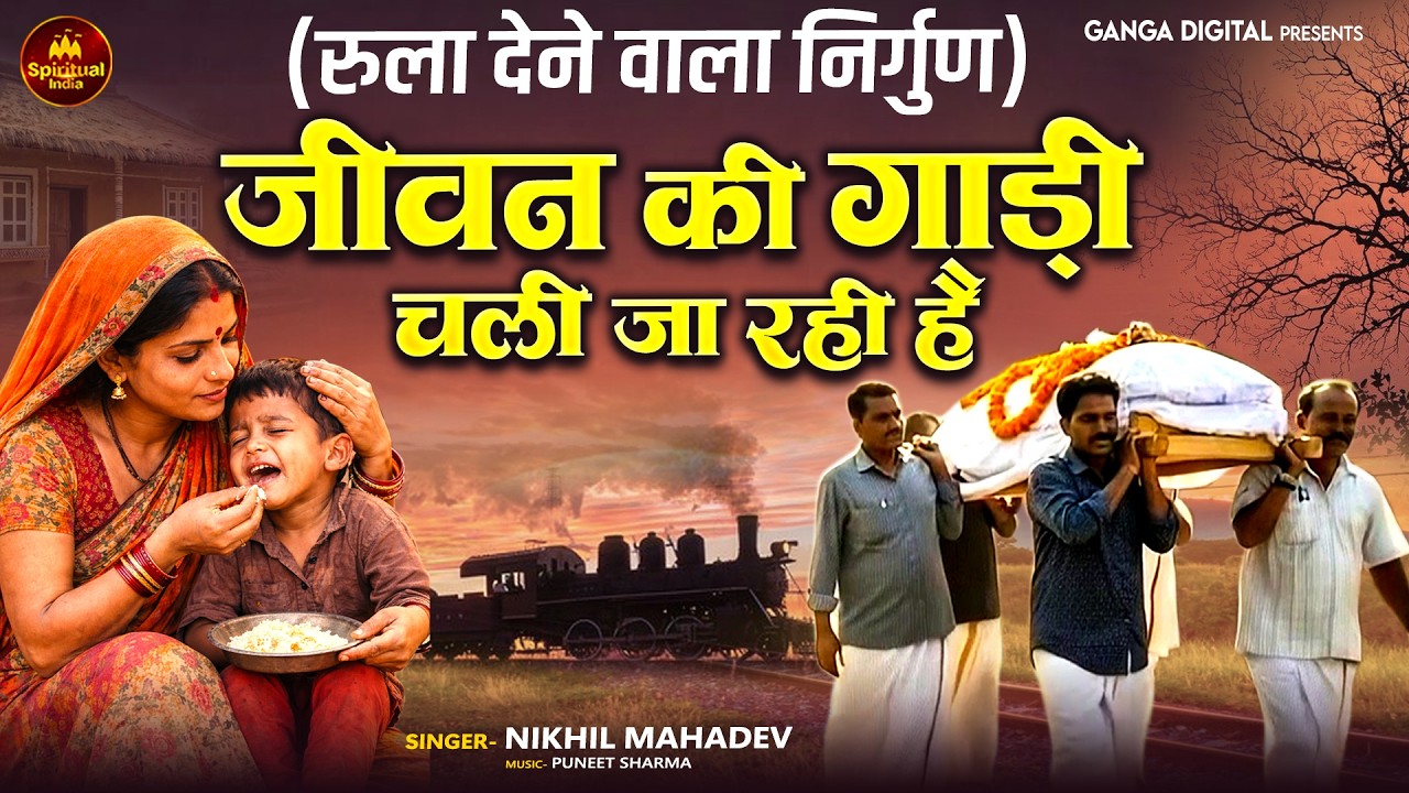 निर्गुण सतसंगी भजन- जीवन की गाड़ी चली जा रही है |Jeevan Ki Gaadi Chali Ja Rahi Hain |Satsangi Bhajan