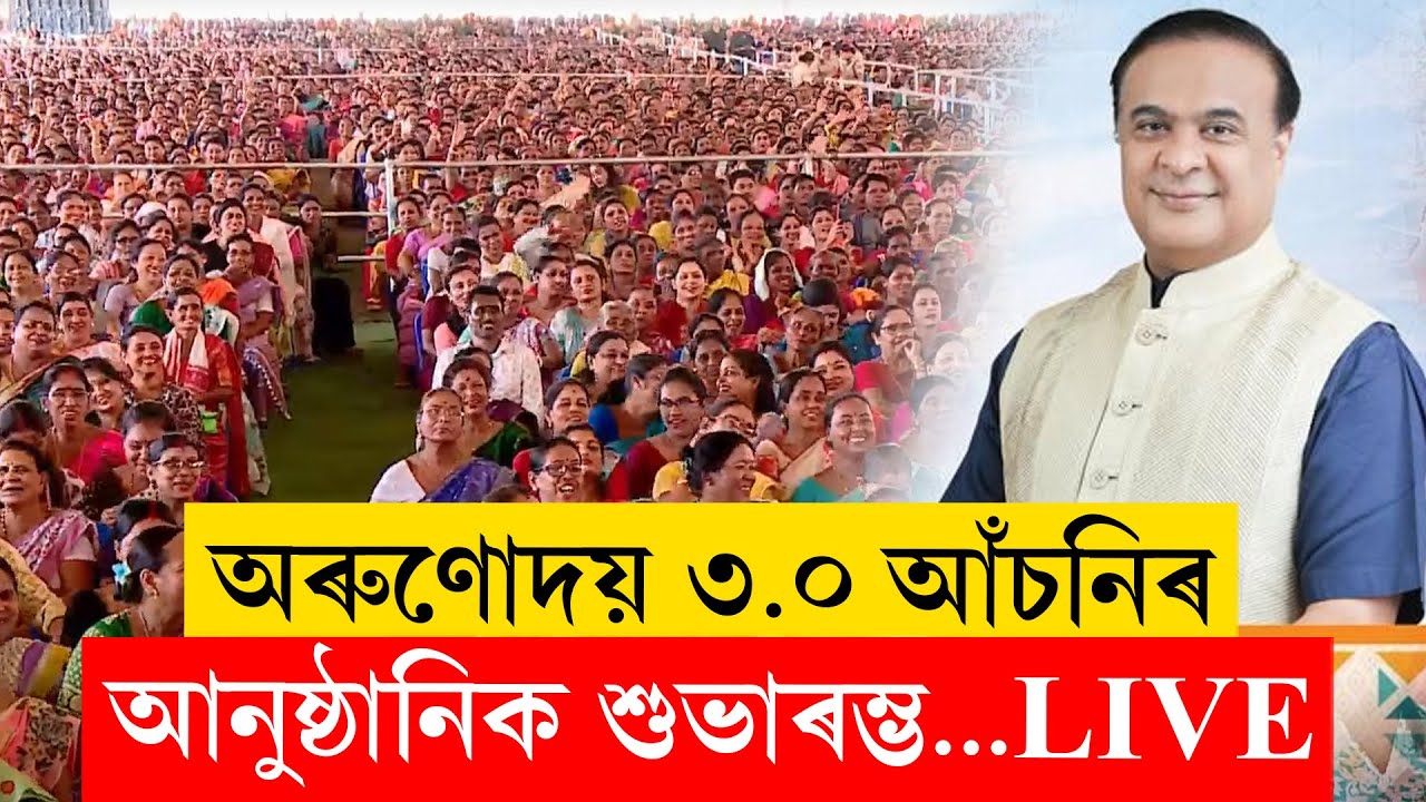 Launching the 3rd edition of Assam's most comprehensive financial assistance scheme- #Orunodoi3