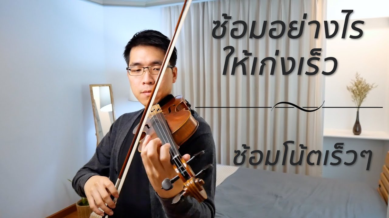 ซ้อมอย่างไรให้เก่งเร็ว - ซ้อมโน้ตเร็วๆ