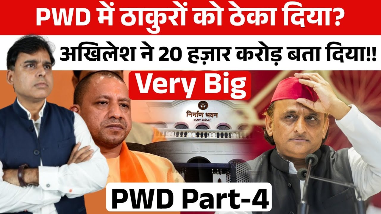 UP में PWD के ठेके किसके? Akhilesh का 20 हज़ार करोड़ वाला दांव तो भूचाल ला देगा!!