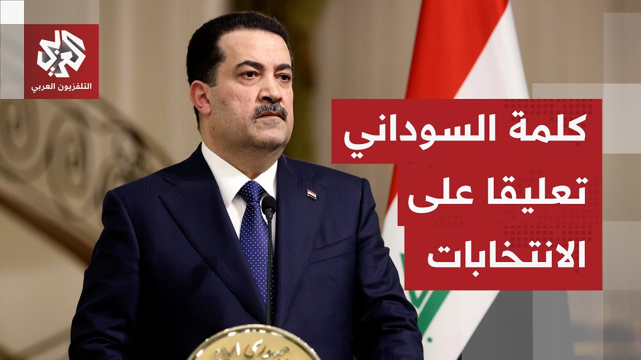 كلمة لرئيس الوزراء العراقي محمد شياع السوداني إثر صدور نتائج الانتخابات