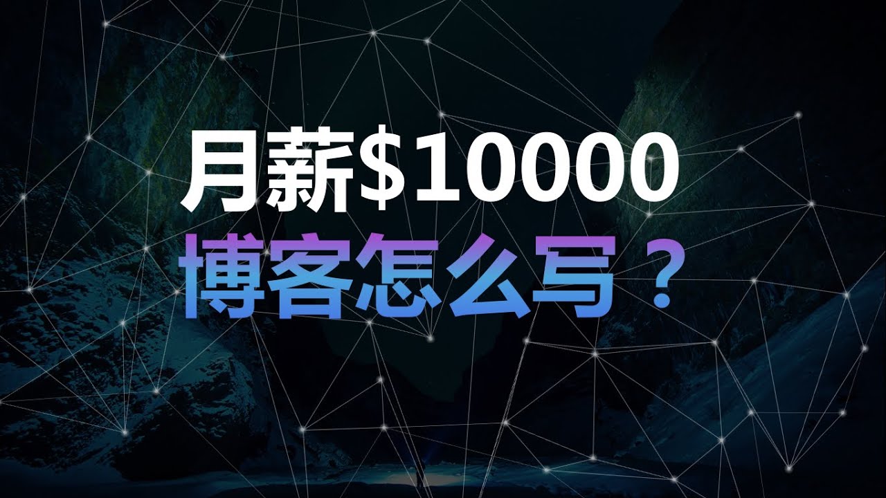 月薪$10000博客文章怎麼寫？零成本，零技術，手把手教你操作！