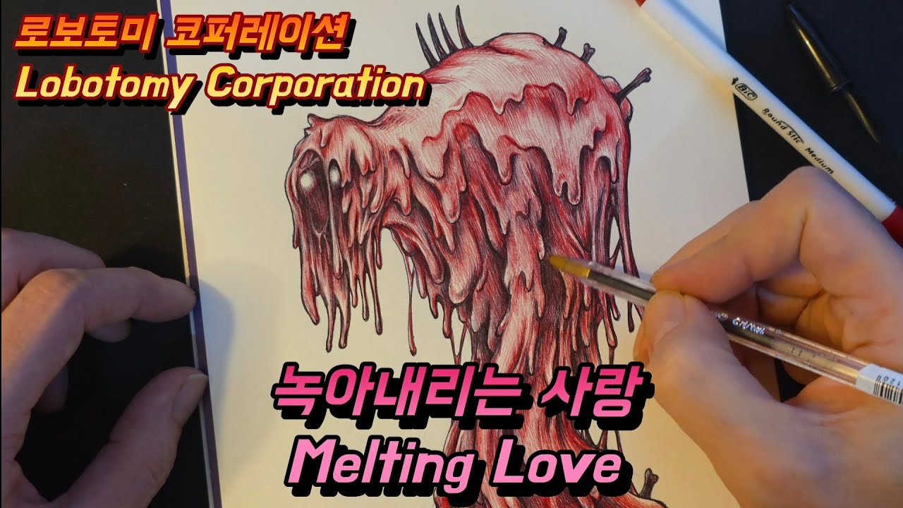 녹아내리는 사랑/Melting Love/로보토미 코퍼레이션/Lobotomy Corporation/볼펜드로잉/손그림/드로잉