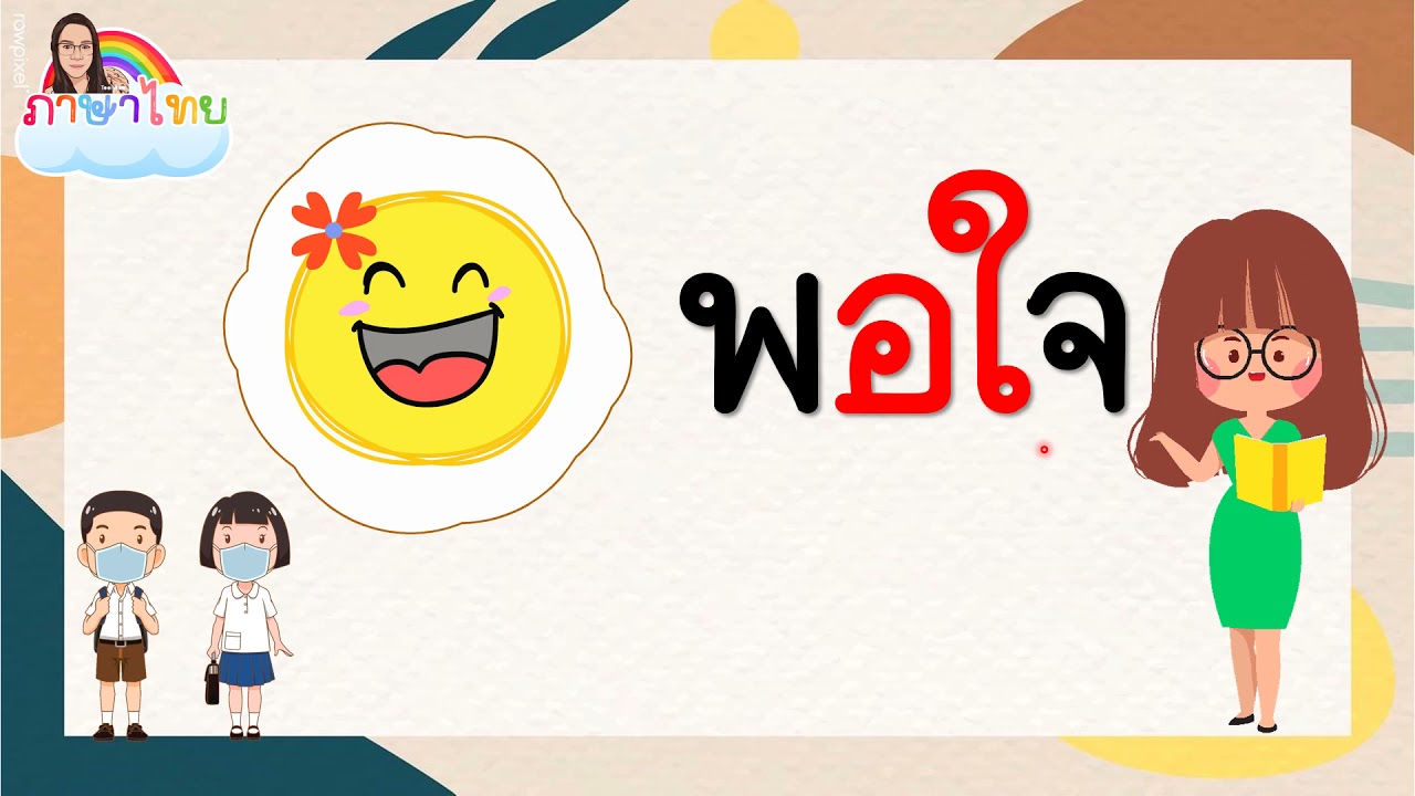 สระออ ตอนที่  ๒ ชั้นประถมศึกษาปีที่ ๑ โรงเรียนวัดธรรมนาวา ๒๔ ส ค ๖๔