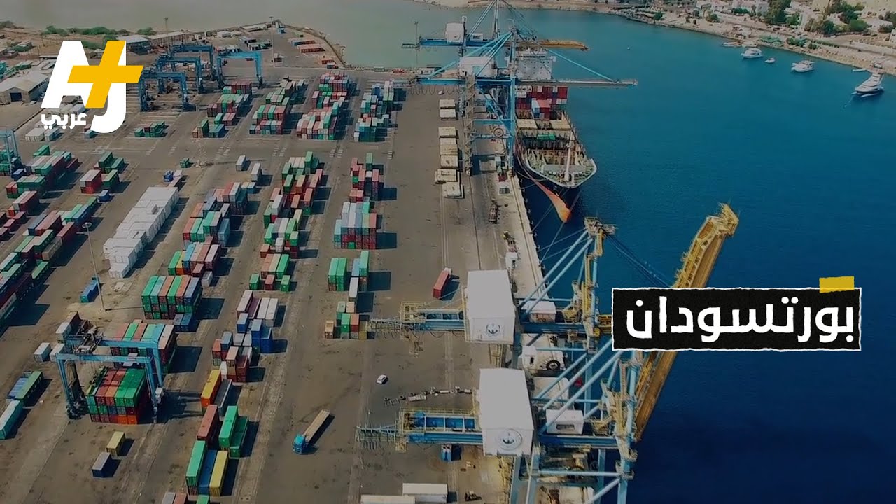 ميناء إجلاء الفارين من القتال في السودان.. مذا تعرفون عن ميناء بورتسودان؟