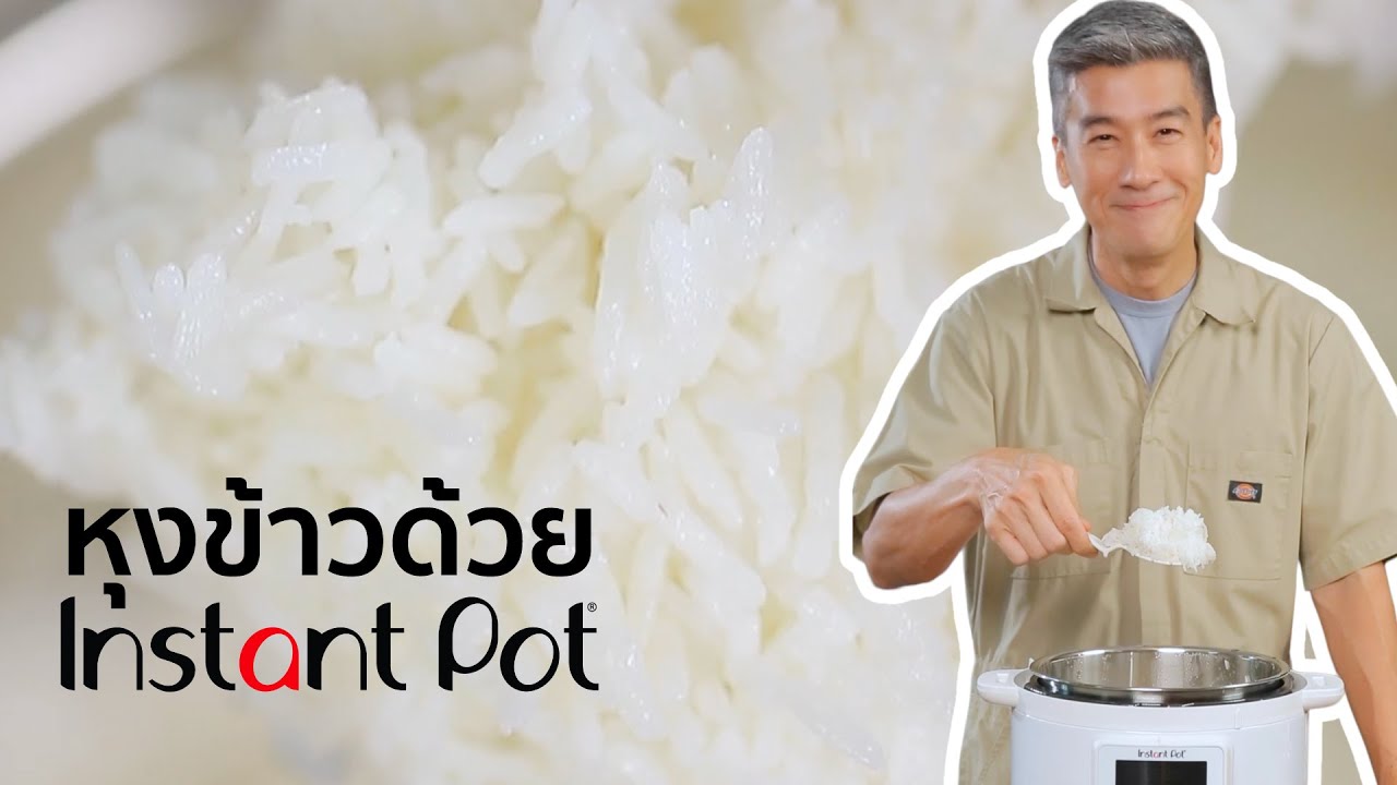 หุงข้าวด้วย Instant Pot duo plus