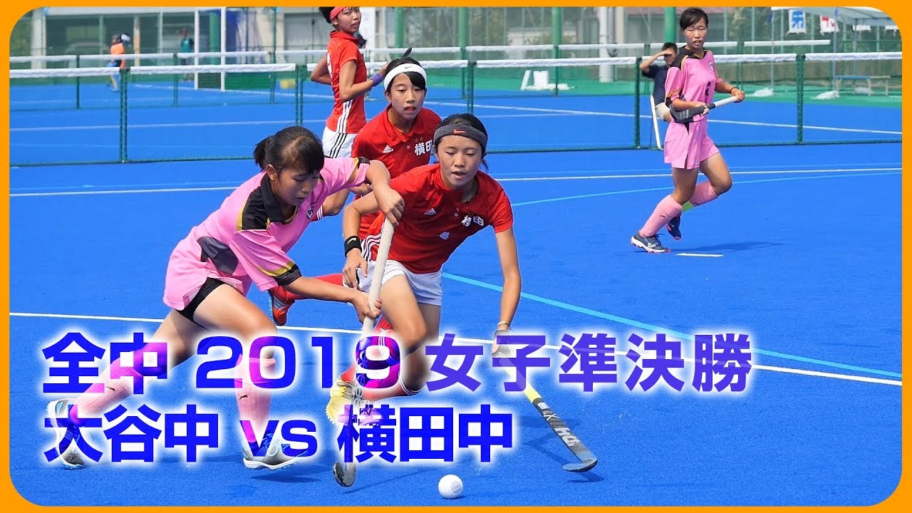 2019.8.19 大谷中 vs 横田中 - 全日本中学生選手権 女子準決勝