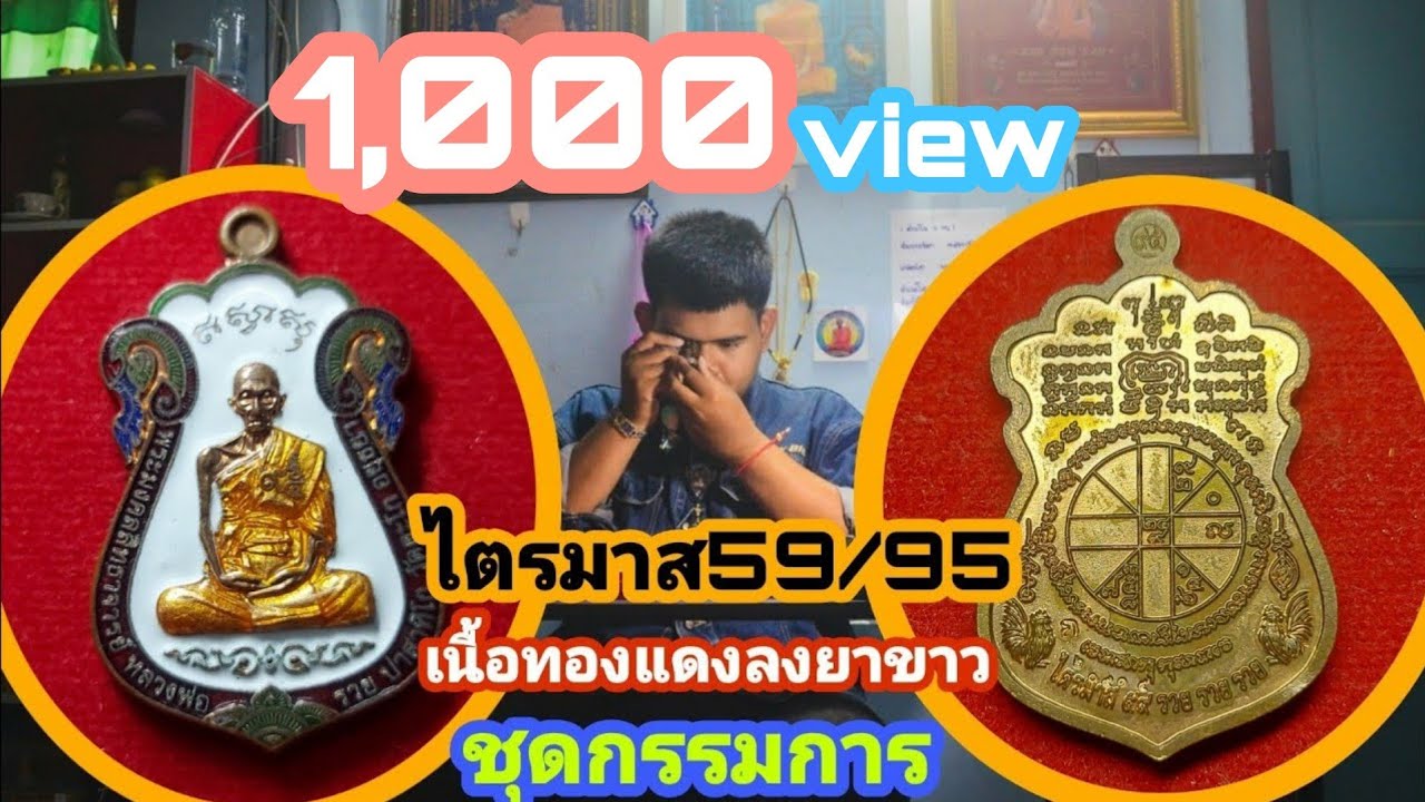 ส่องทุกจุดไตรมาส59หลวงพ่อรวย