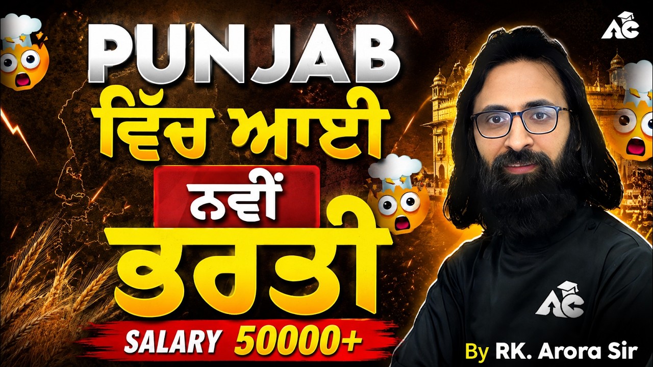 Punjab ਵਿੱਚ ਆਈ ਨਵੀਂ ਭਰਤੀ 2026 | Salary ₹50,000+ | Complete Details by RK Arora Sir