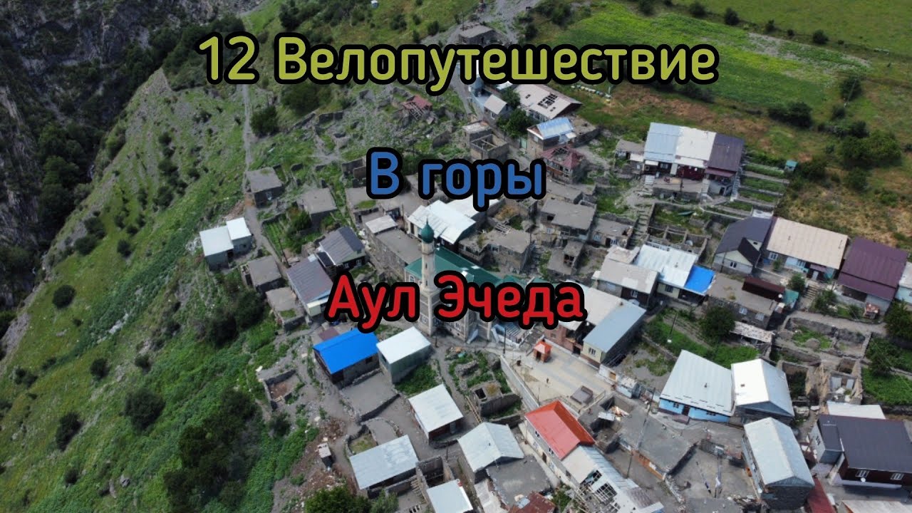 12. Велопутешествие в горы. Аул Эчеда