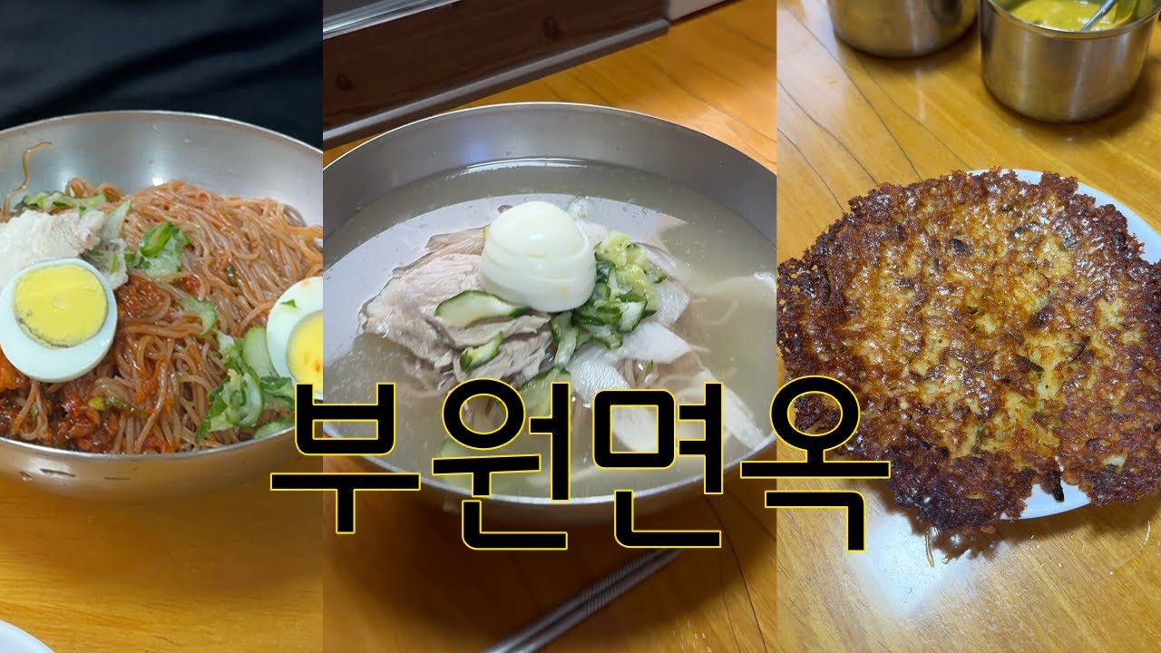 남대문시장의 노포 평양냉면집 부원면옥