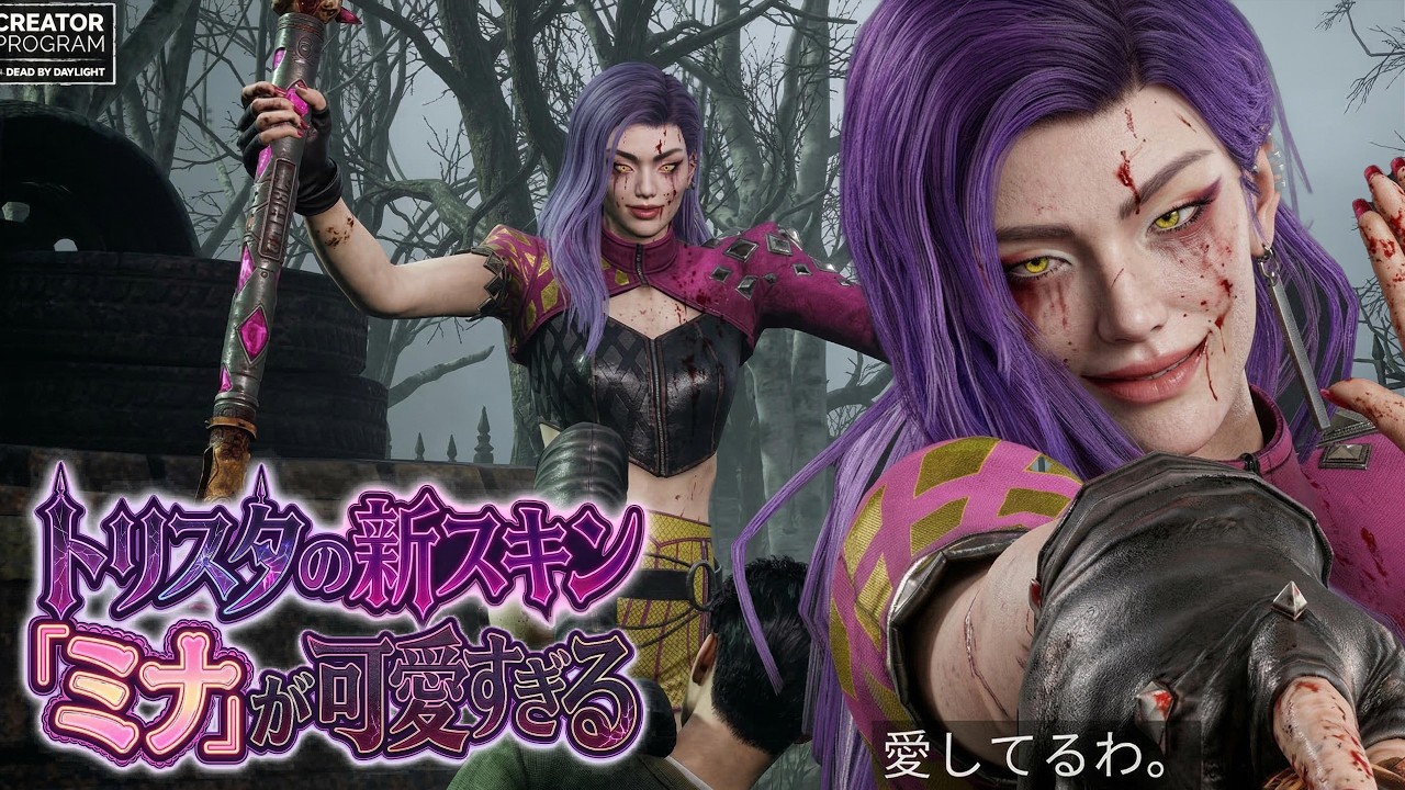トリスタの新スキン「ミナ」のメメントが可愛すぎるぞ【デッドバイデイライト】　#DeadbyDaylightPartner