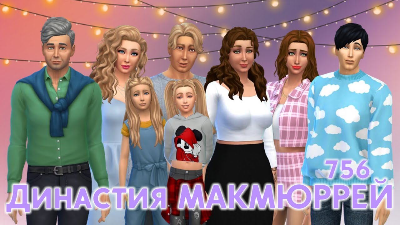 The Sims 4 : Династия Макмюррей # 756 ДР Веника