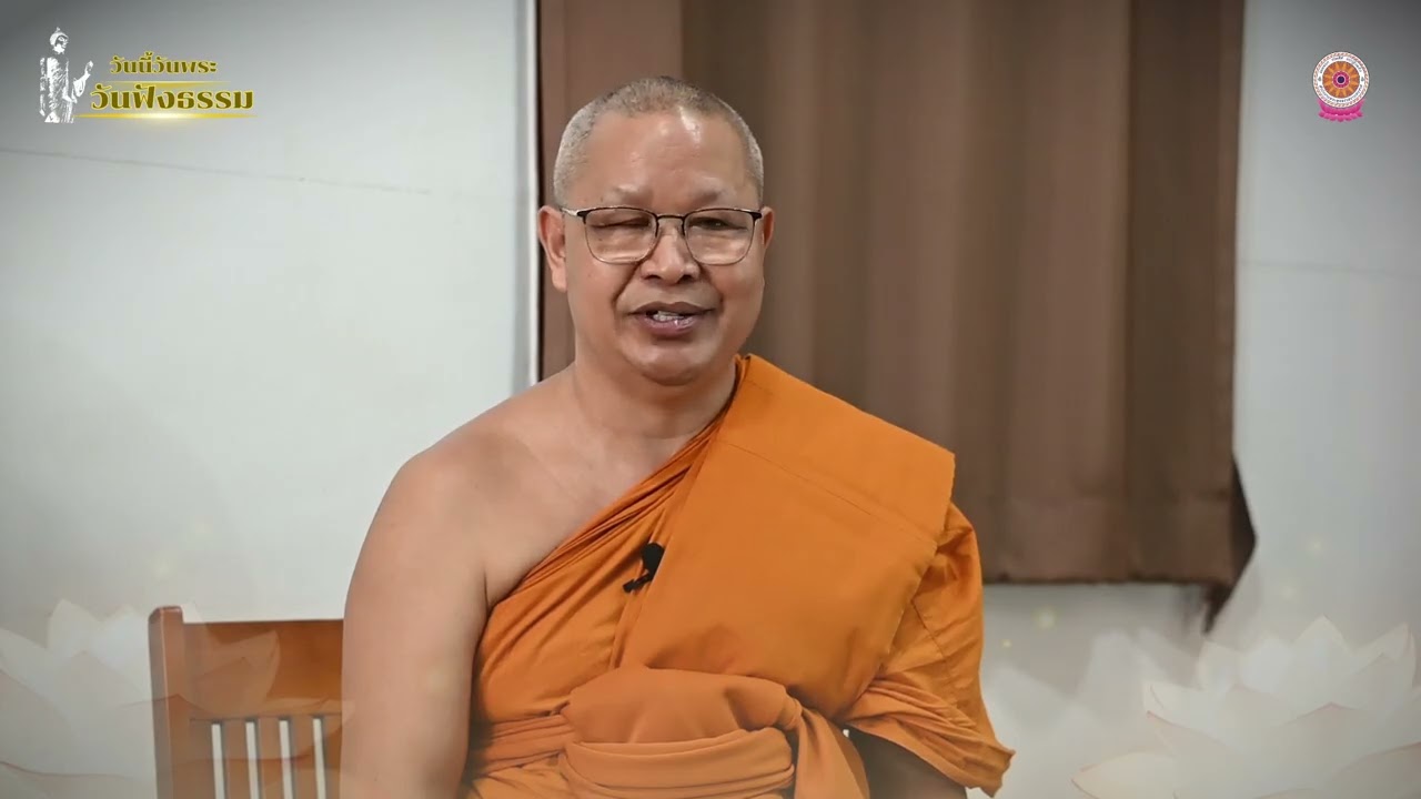 วันนี้วันพระ วันฟังธรรม พระศรีสุทธิเวที (ขวัญ ถิรมโน ป.ธ.๙) วัดอรุณราชวราราม การปล่อยวางทุกข์