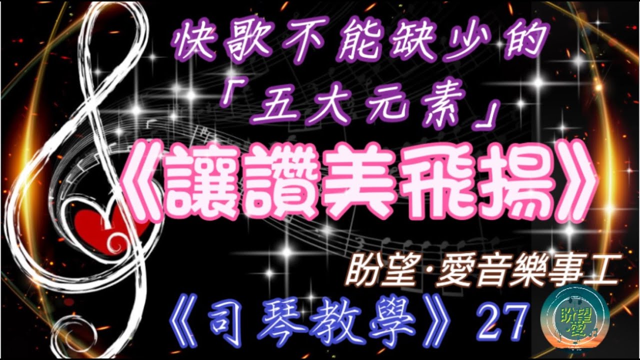 《司琴教學》27#讓讚美飛揚￼#讓讚美飛揚伴奏#讚美之泉#伴奏教學#編曲教學#詩歌敬拜教學#詩歌示範#詩歌教學#初學者彈奏#簡譜教學#司琴培訓
