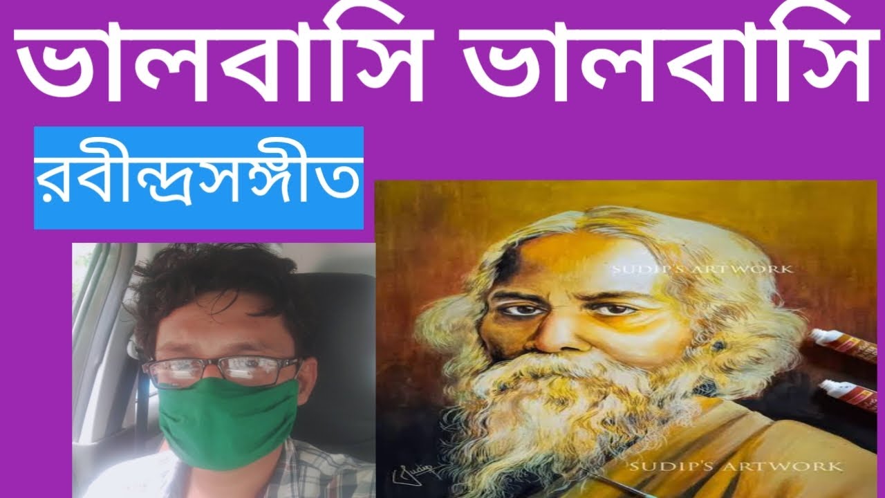 ভালবাসি ভালবাসি রবীন্দ্রসঙ্গীত bhalobasi bhalobasi Tagore song 