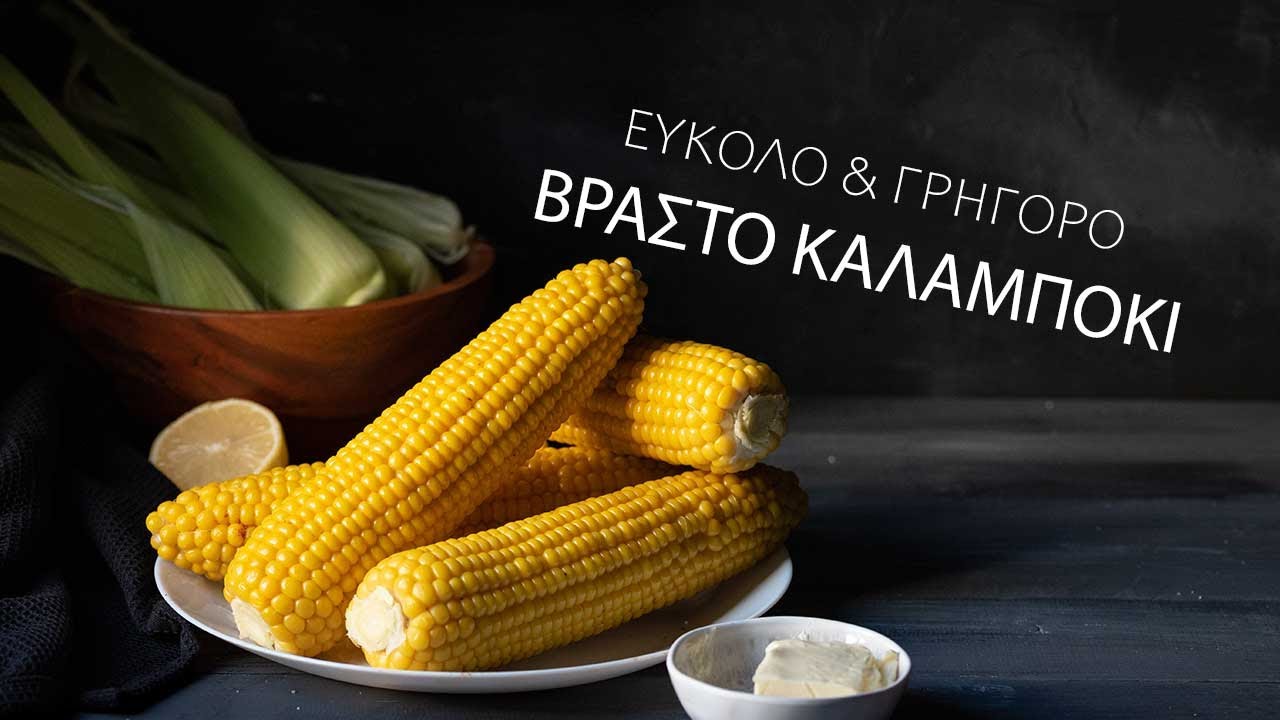 Βραστό καλαμπόκι (εύκολη & γρήγορη συνταγή)