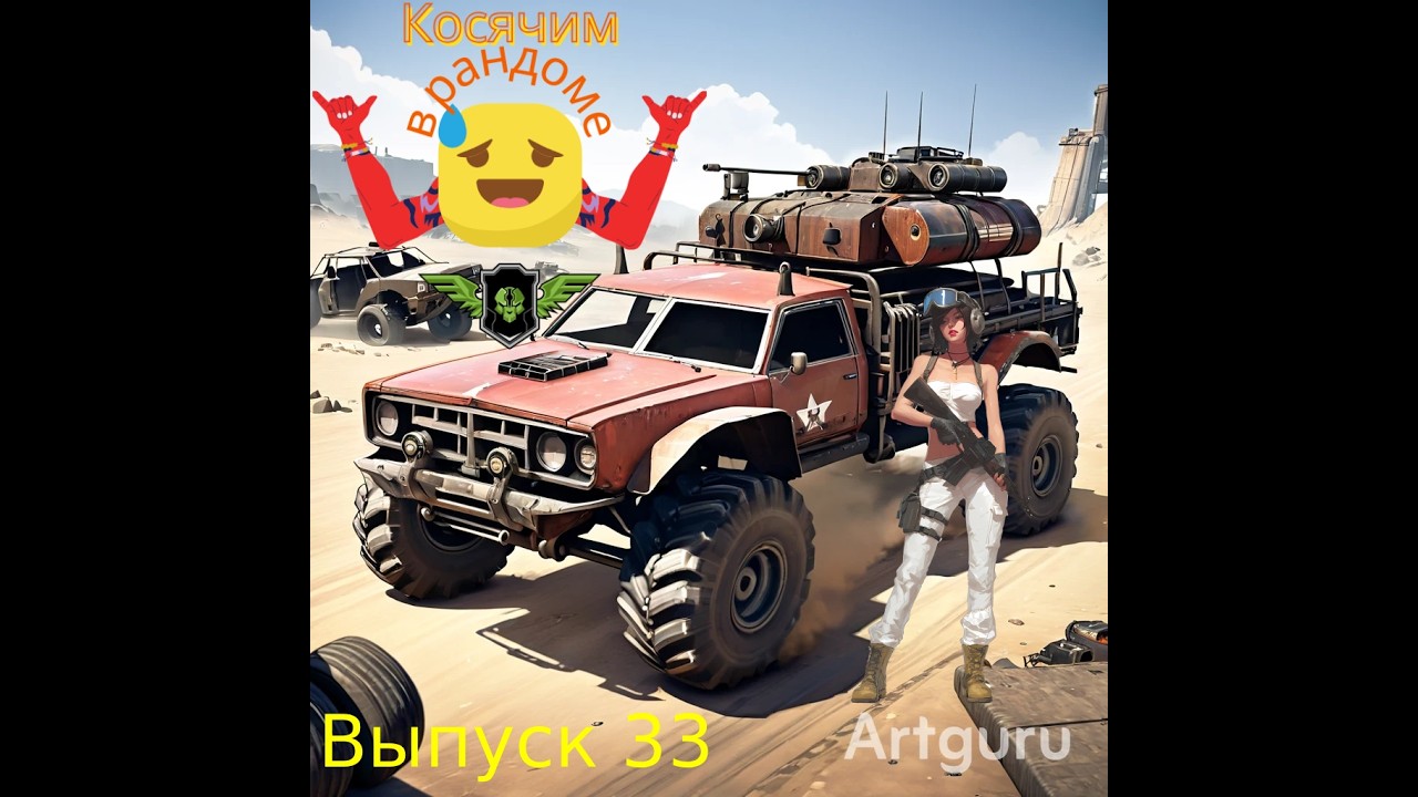 Crossout Косячим в рандоме 33