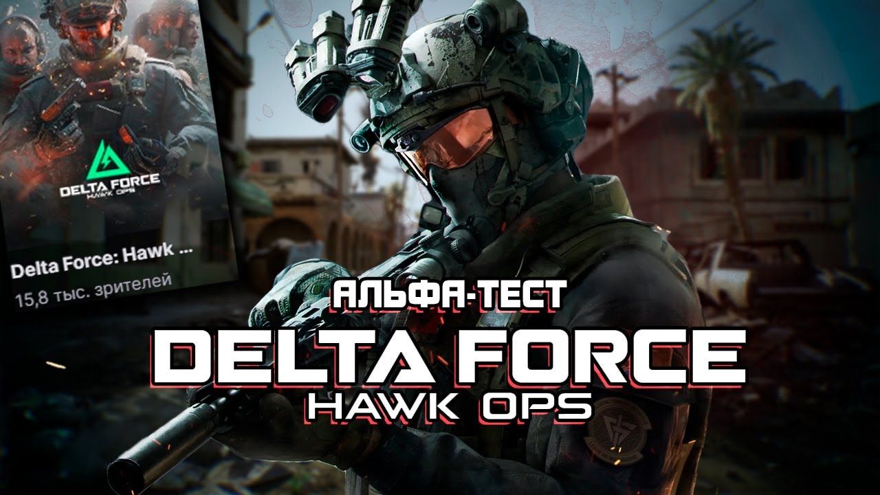 АЛЬФА-ТЕСТ DELTA FORCE УДИВИЛ