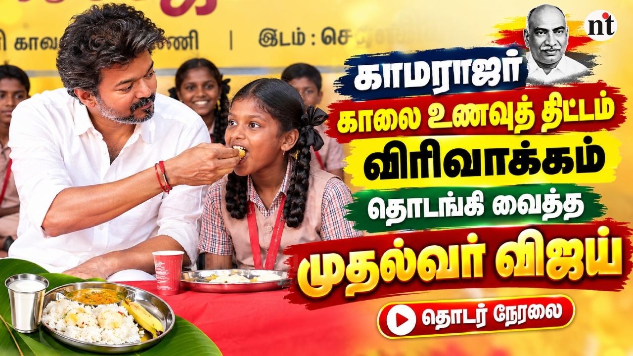 🔴 LIVE: CM Vijay Launches Perunthalaivar Kamarajar Breakfast Programme  காலை உணவுத் திட்டம் தொடக்கம்