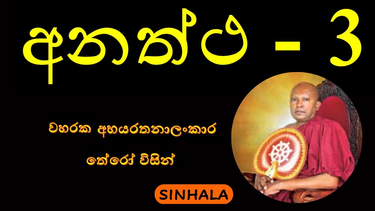 Anaththa  Part - 3 අනත්ථ - වහරක බන - අභයරතනාලංකාර තේරෝ විසින් - 3