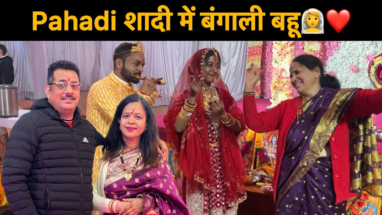 बंगाल की शादी एसी होती है पहाड़ी में⛰️|| मम्मी पापा ने करा Dance शादी में🕺@sajwanbrothersvlog 