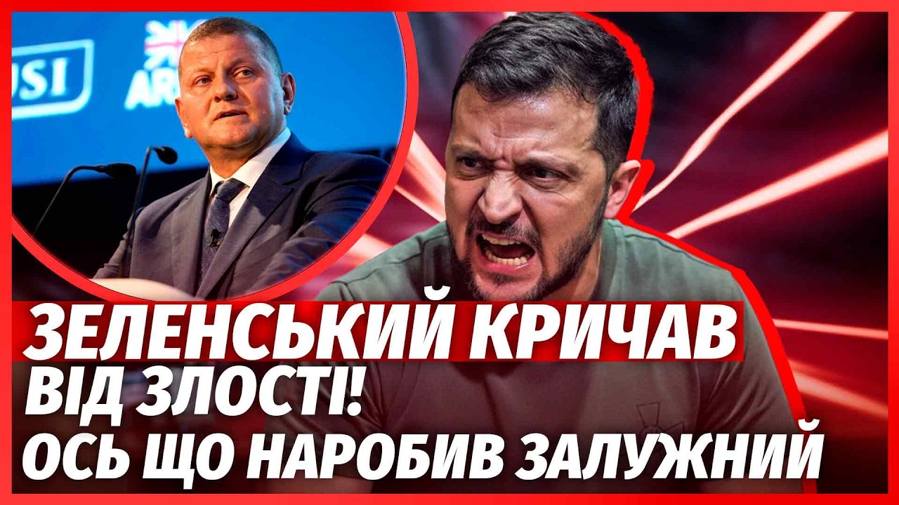 💥Зеленский НАЕХАЛ НА ЗАЛУЖНОГО! «ВЫ ХОТИТЕ ИЗБАВИТЬСЯ ОТ МЕНЯ». Генерал ОШЕЛЕШИЛ ПРИЗНАНИЕМ