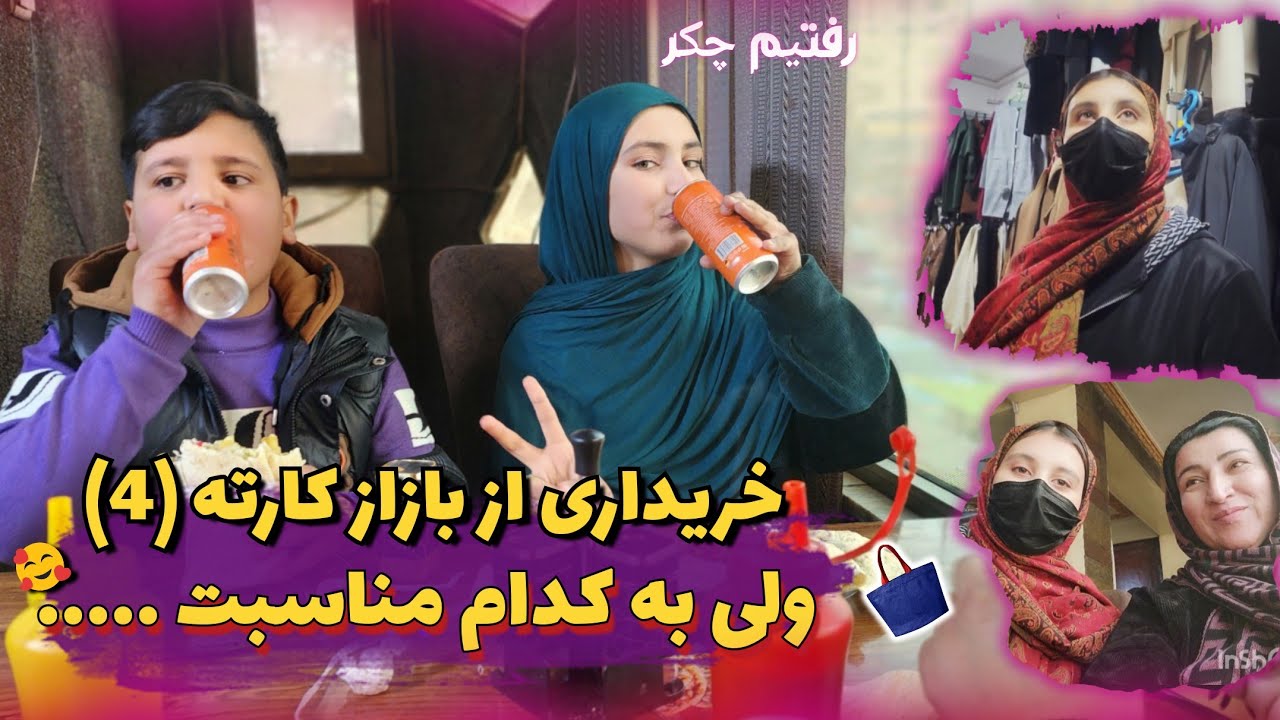 خریداری و چکر زدن در کارته چهار 😜 ولی بخاطر چی  خریداری کردیم 😄؟! 
