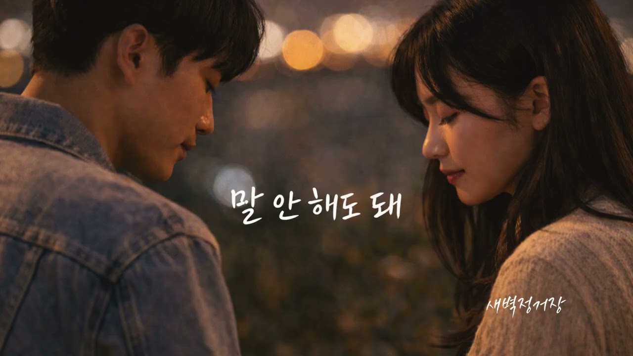 새벽정거장 - 말 안 해도 돼