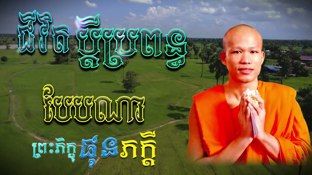 ជីវិតប្ដីប្រពន្ធបែបណា | ព្រះភិក្ខុ ផុន ភក្ដី [ ArticleDhamma ]