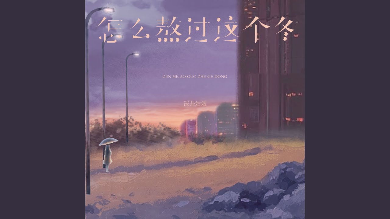 怎么熬过这个冬 (伴奏)