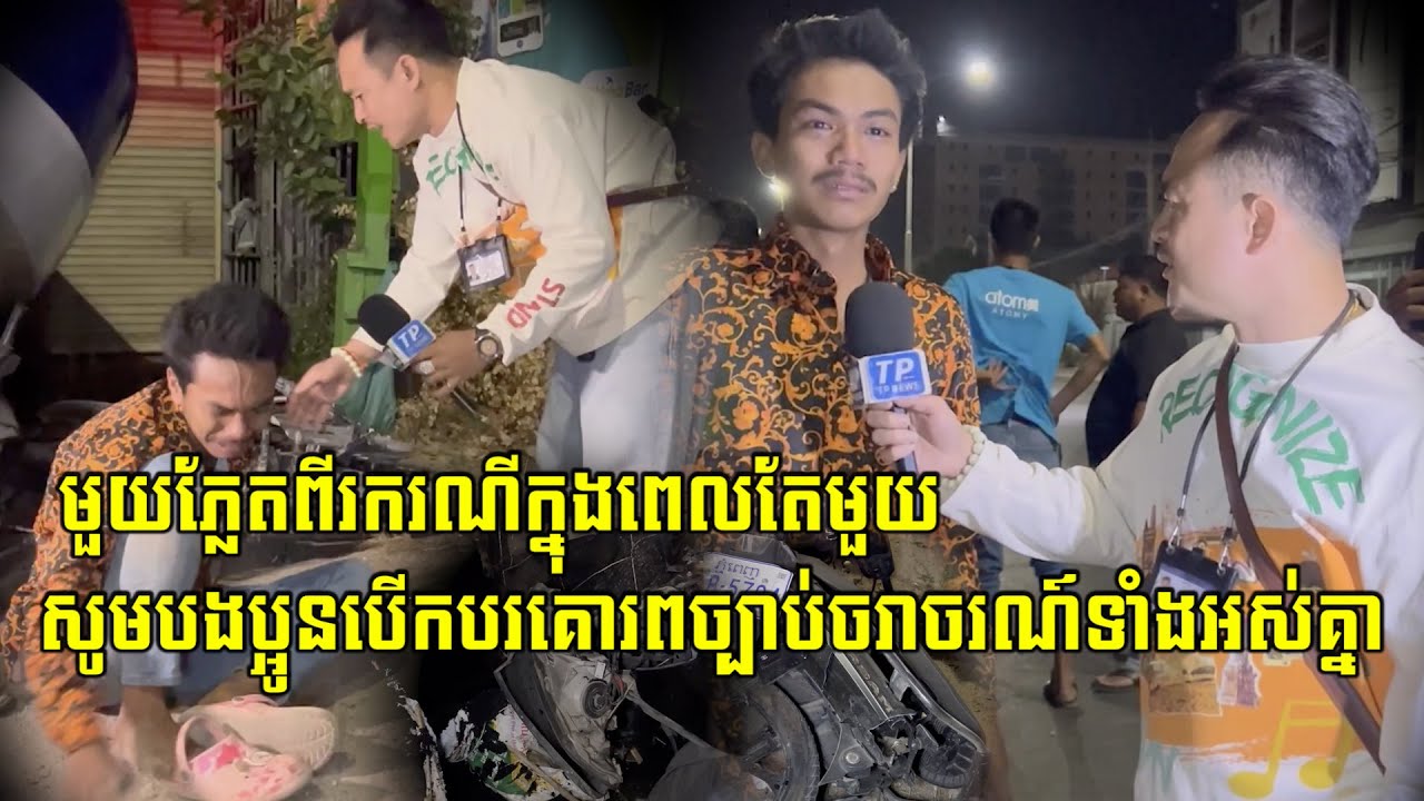 មួយភ្លែតពីរករណីបាត់ទៅហើយដូចនេះហើយសូមបងប្អូនបើកបរគោរពច្បាប់ច.រា.ច.រ.ណ៍ទាំងអស់គ្នា