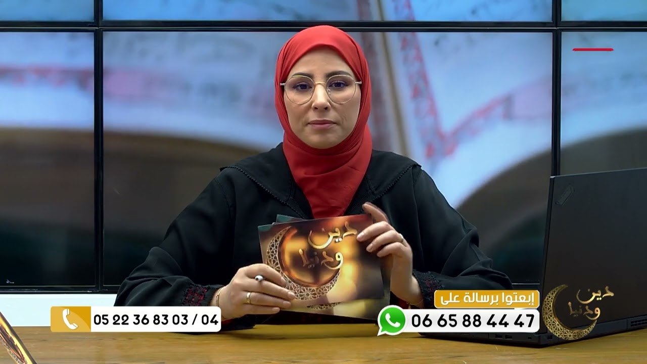 دين و دنيا مع فضيلة الشيخ عبد الرحمان سكاش | الحلقة الثالثة