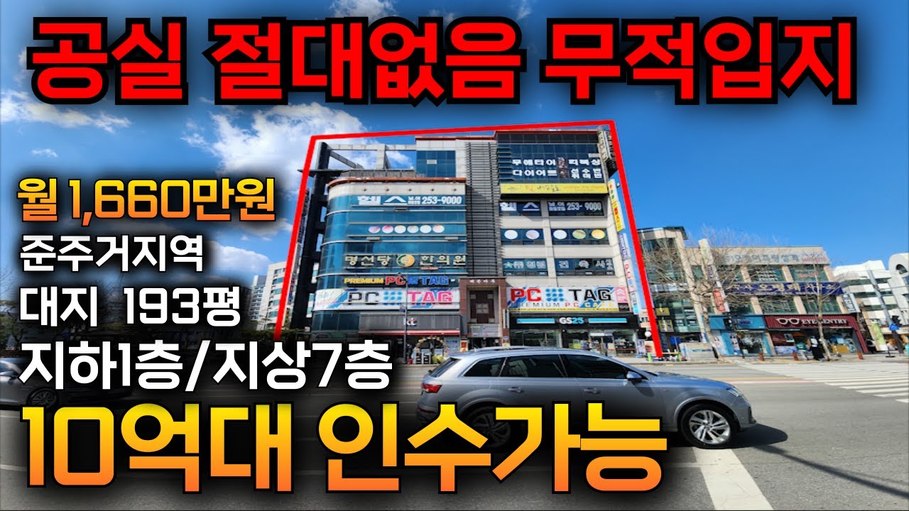 📢청주상가건물매매📢공실 절대없는 무적입지 월수익1,660만원 준주거지역 코너 대지평수200평 코너 상가건물입니다