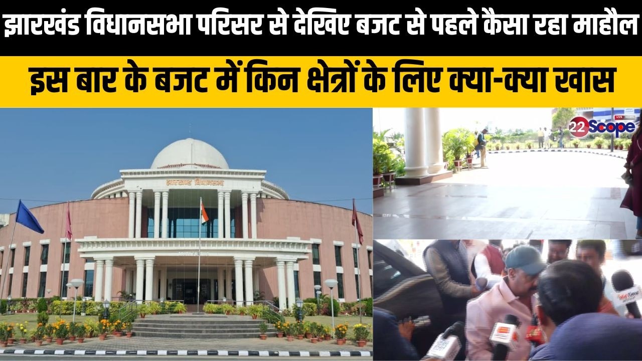 झारखंड विस परिसर से देखिए बजट से पहले कैसा  माहौल, इस बार के बजट में किन क्षेत्रों के लिए क्या खास