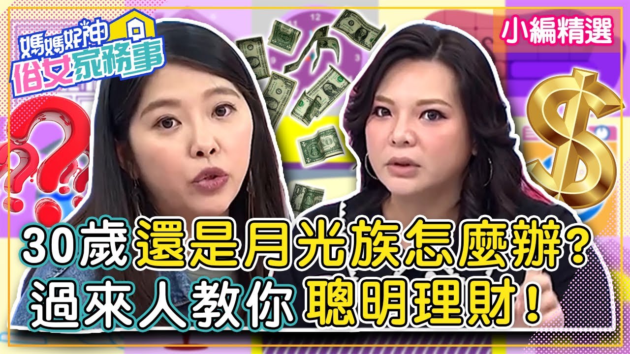 30歲還是「月光族」怎麼辦？過來人不藏私教你聰明理財？！【#媽媽好神之俗女家務事】小編精選 | 張可昀 Mei