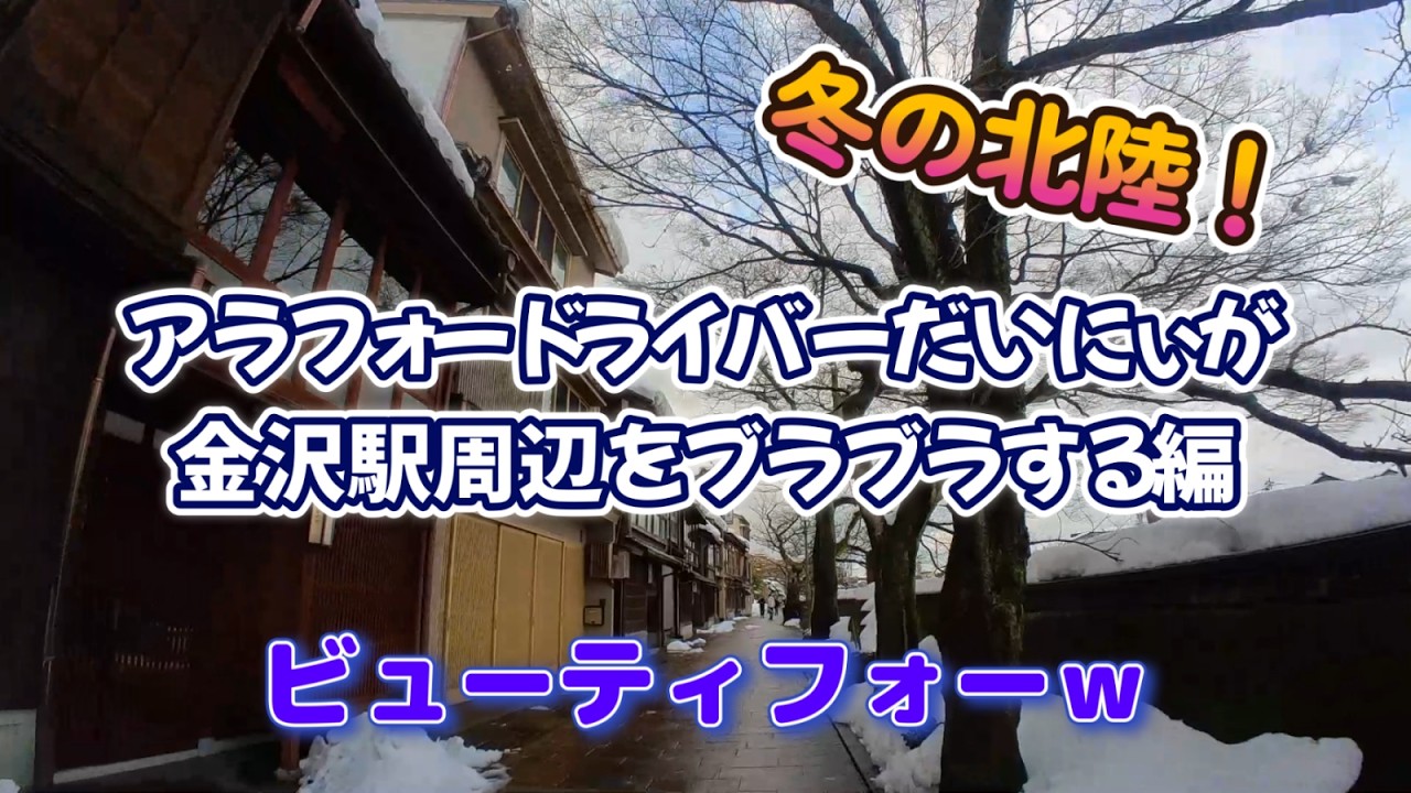 アラフォートラックドライバーが冬の金沢を彷徨う！茶屋街＆武家屋敷＆ハントンライス編