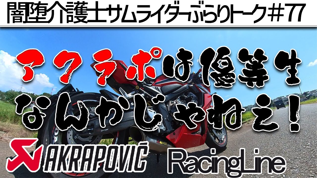 【CBR650R】アクラポビッチレーシングラインakrapovic！SCよりも爆音じゃないかこれ？ｗ【介護トーク】依存との付き合い方は職員同士の連携が大事って話闇墜介護士サムライダーぶらりトーク＃77