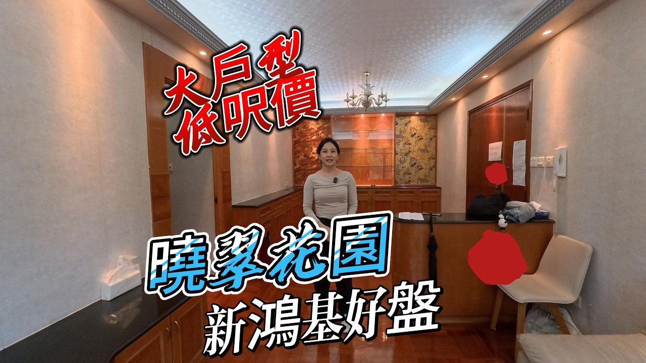 曉翠花園817呎大戶型 大圍豪宅大型屋苑