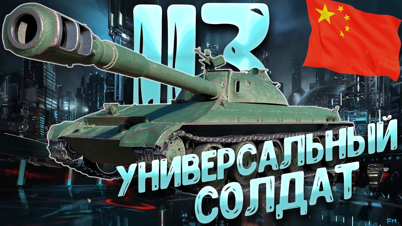 Обзор 113 После Апа | Как играть на 113